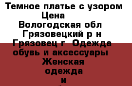 Темное платье с узором › Цена ­ 500 - Вологодская обл., Грязовецкий р-н, Грязовец г. Одежда, обувь и аксессуары » Женская одежда и обувь   